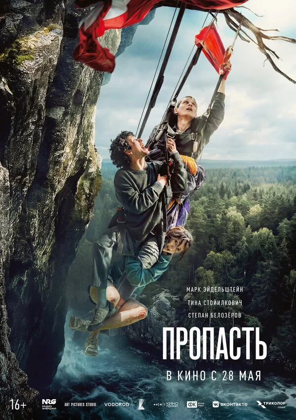 Пропасть - постер